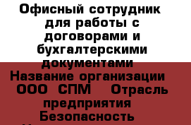 Офисный сотрудник  для работы с договорами и бухгалтерскими документами › Название организации ­ ООО “СПМ“ › Отрасль предприятия ­ Безопасность › Название вакансии ­ оператор ПК(делопроизводство) › Место работы ­ Памятник Славы › Подчинение ­ Гл.бухгалтеру › Минимальный оклад ­ 15 › Максимальный оклад ­ 20 › Возраст от ­ 28 › Возраст до ­ 40 - Воронежская обл., Воронеж г. Работа » Вакансии   . Воронежская обл.